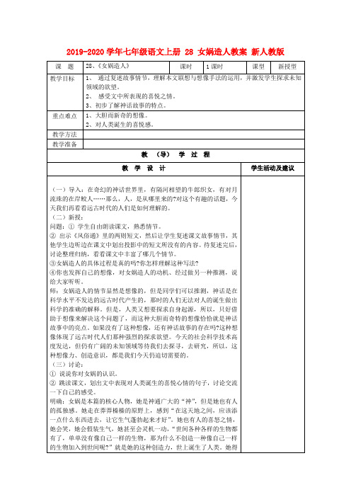 2019-2020学年七年级语文上册 28 女娲造人教案 新人教版.doc