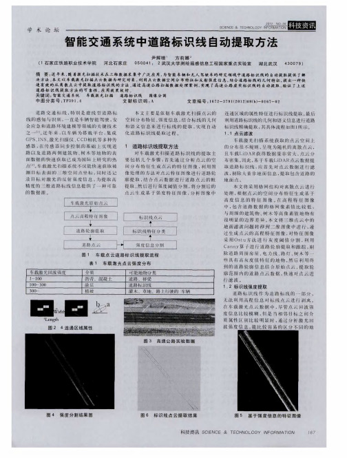 智能交通系统中道路标识线自动提取方法