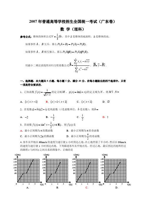 2007年全国统一考试数学卷(广东.理)含答案