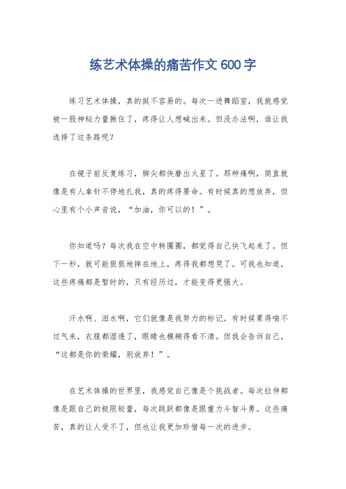 练艺术体操的痛苦作文600字