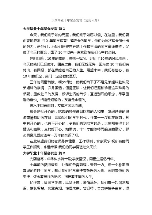 大学毕业十年聚会发言（通用4篇）