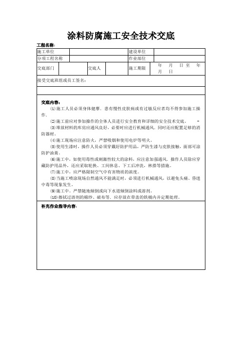 涂料防腐施工安全技术交底