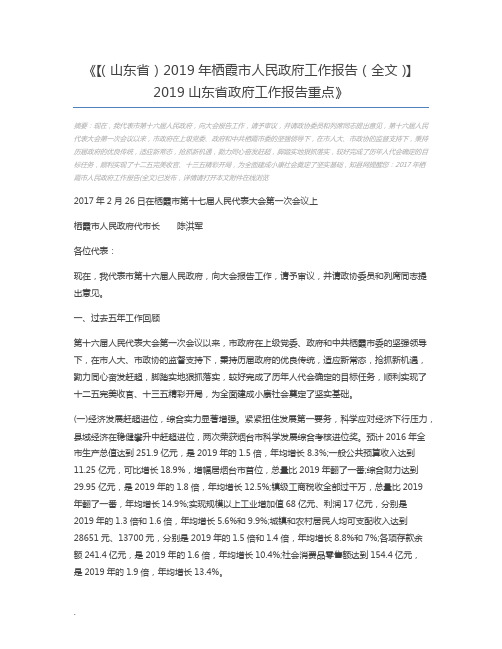 【(山东省)2019年栖霞市人民政府工作报告(全文)】2019山东省政府工作报告重点