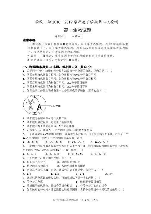 高一生物2018-2019下学年第二次检测试题附答案