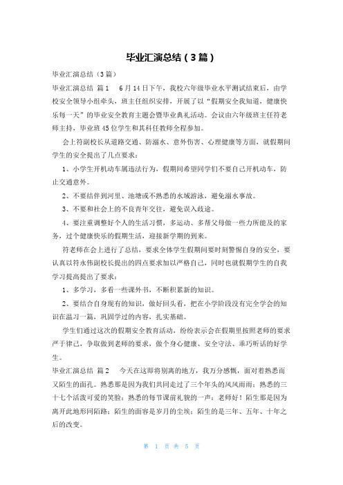 毕业汇演总结(3篇)