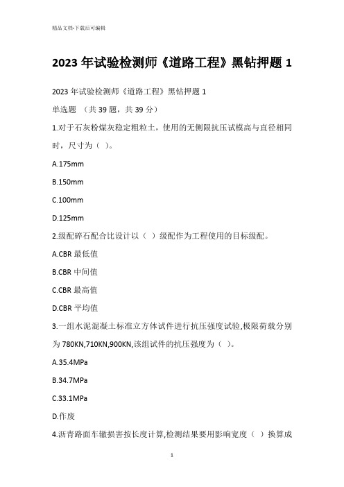 2023年试验检测师《道路工程》黑钻押题1