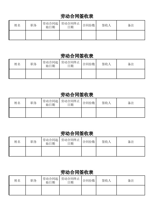 劳动合同签收表模板