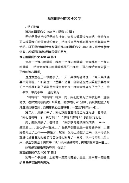 难忘的瞬间作文400字