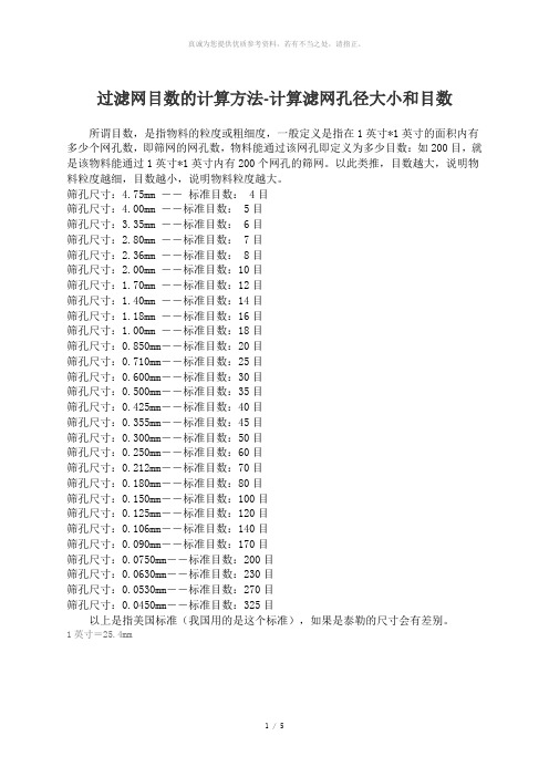 滤网目数及对应的孔径尺寸