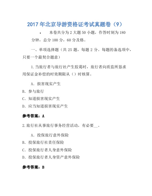 2017年北京导游资格证考试真题卷(9)