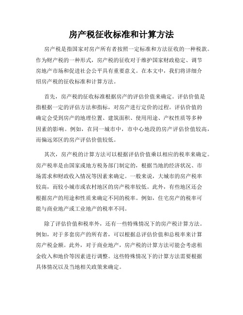 房产税征收标准和计算方法