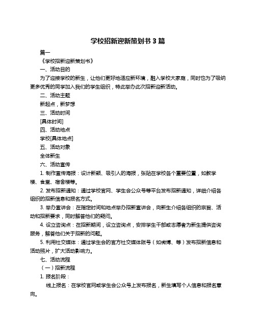 学校招新迎新策划书3篇