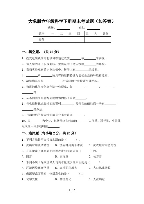 大象版六年级科学下册期末考试题(加答案)