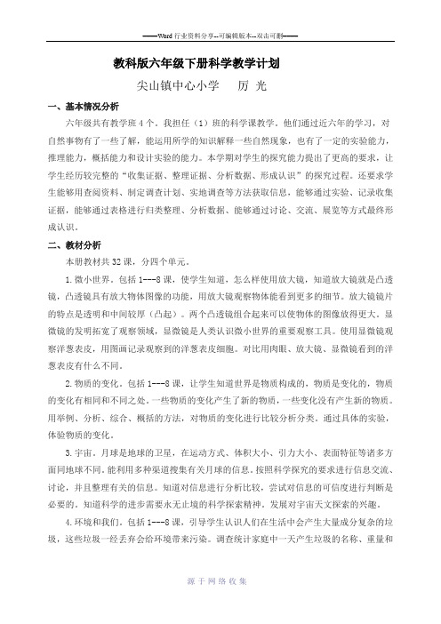2015教科版六年级下册科学教学计划