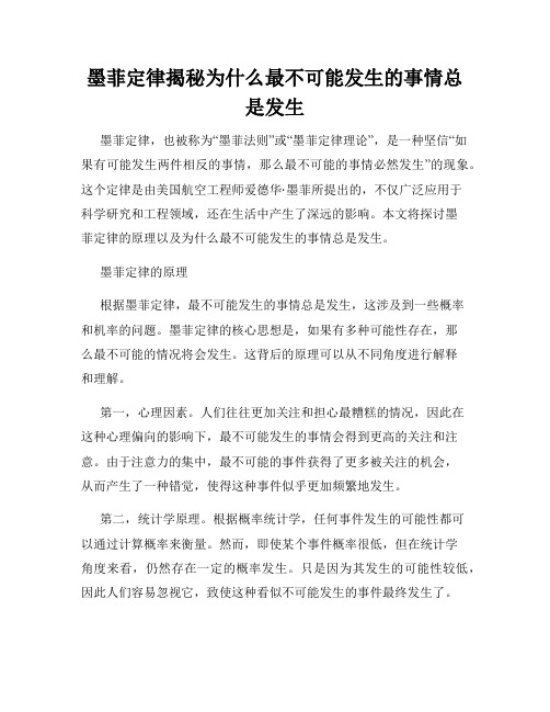 墨菲定律揭秘为什么最不可能发生的事情总是发生