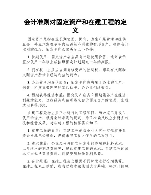 会计准则对固定资产和在建工程的定义