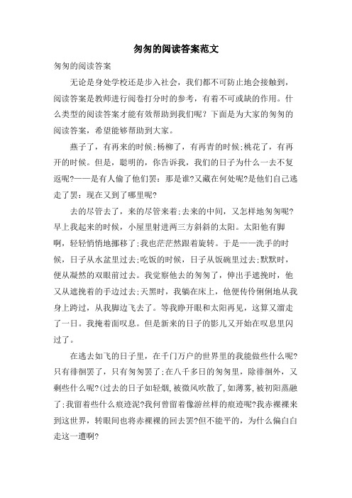 匆匆的阅读答案范文