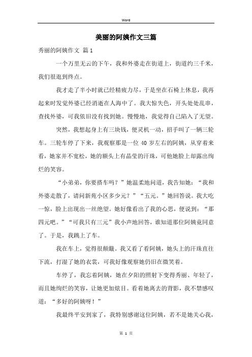 美丽的阿姨作文三篇