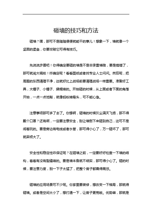 砸墙的技巧和方法