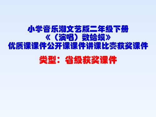 小学音乐湘文艺版二年级下册《(演唱)数蛤蟆》优质课课件公开课课件讲课比赛获奖课件D018