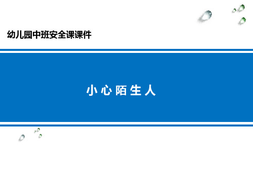 幼儿园中班安全课《小心陌生人》课件