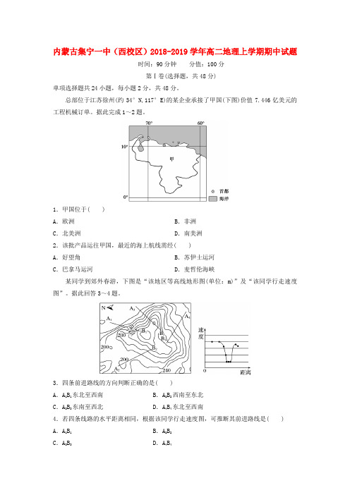 内蒙古集宁一中(西校区)2018-2019学年高二地理上学期期中试题
