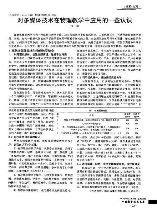 对多媒体技术在物理教学中应用的一些认识