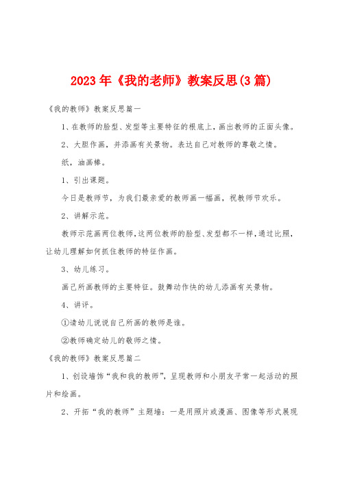 2023年《我的老师》教案反思(3篇)