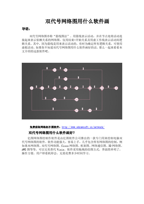 双代号网络图用什么软件画