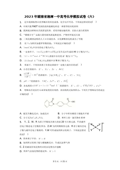 2023年湖南省湘潭一中高考化学模拟试卷(六)+答案解析(附后)