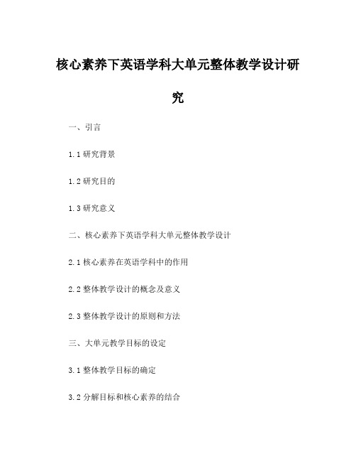 核心素养下英语学科大单元整体教学设计研究