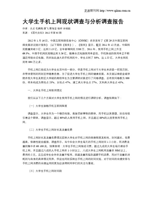 大学生手机上网现状调查与分析调查报告