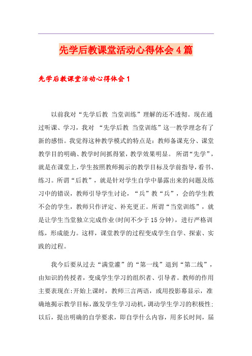 先学后教课堂活动心得体会4篇