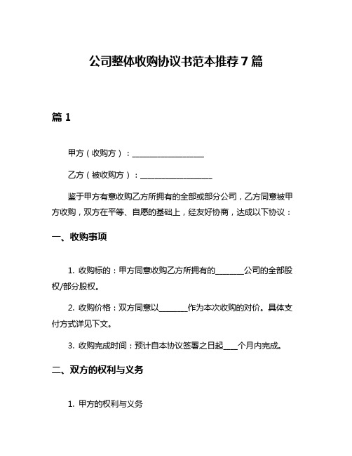 公司整体收购协议书范本推荐7篇