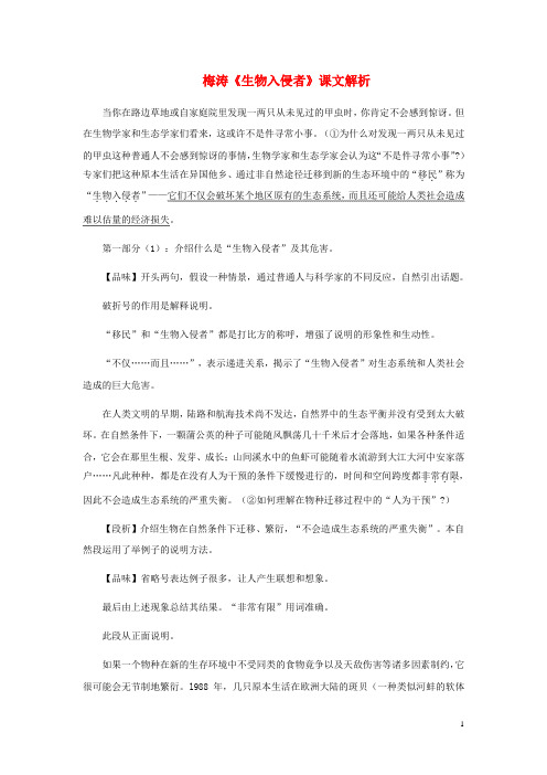 八年级语文上册4.19生物入侵者课文解析素材新版新人教版