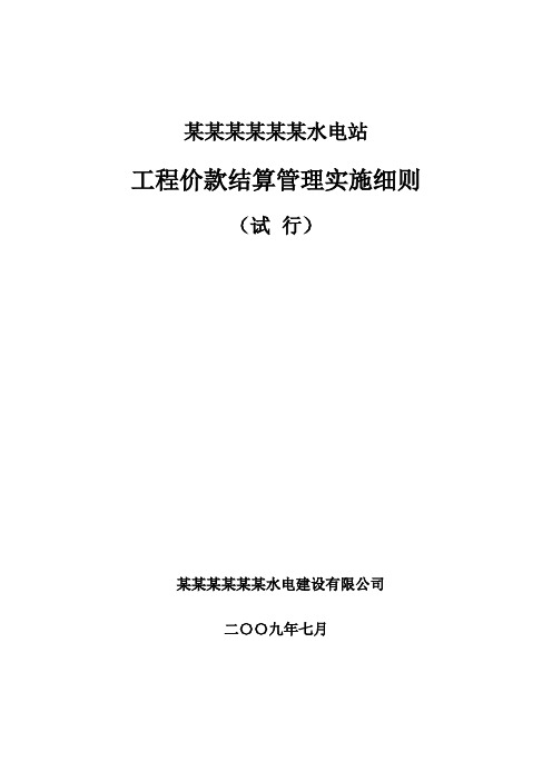 价款结算管理实施细则