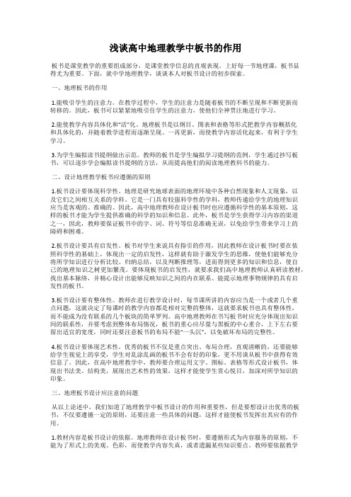 浅谈高中地理教学中板书的作用