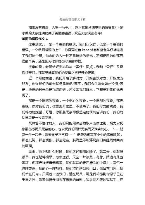 美丽的错误作文4篇_记叙文范文_