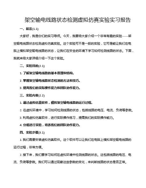 架空输电线路状态检测虚拟仿真实验实习报告