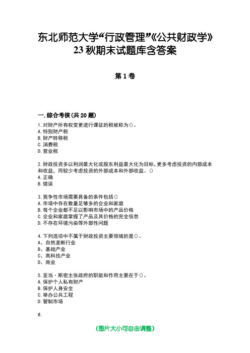 东北师范大学“行政管理”《公共财政学》23秋期末试题库含答案