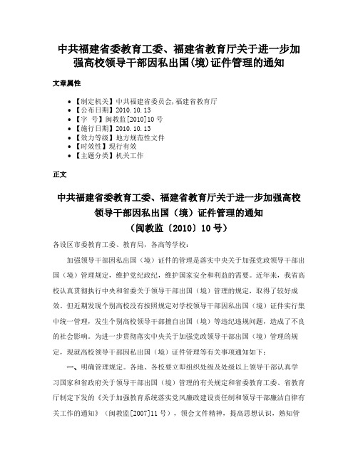 中共福建省委教育工委、福建省教育厅关于进一步加强高校领导干部因私出国(境)证件管理的通知