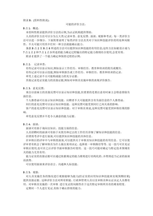 14CNAS-CC01:2015 管理体系认证机构要求(ISO17021)-附录B