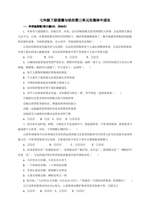 初中七年级下册道德与法治第三单元在集体中成长