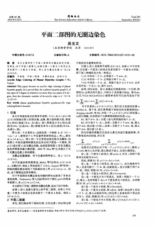 平面二部图的无圈边染色