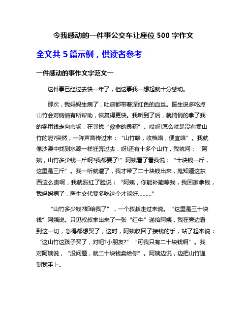 令我感动的一件事公交车让座位500字作文