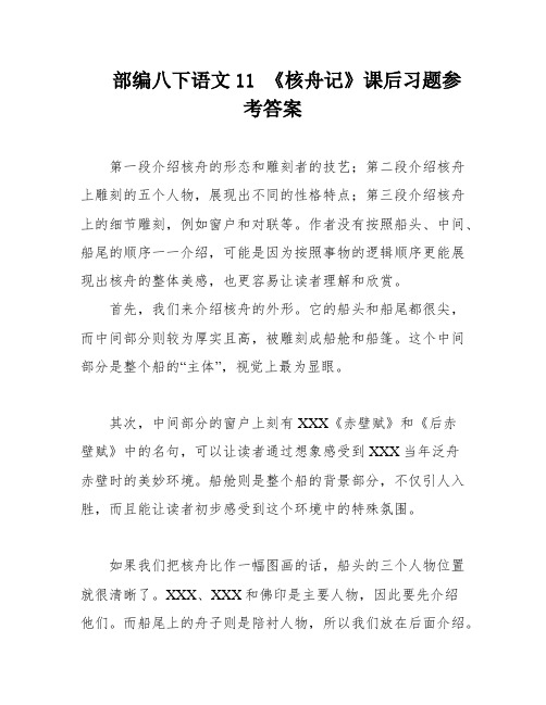 部编八下语文11 《核舟记》课后习题参考答案