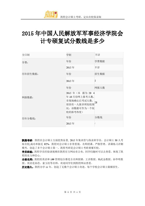 2015年中国人民解放军军事经济学院会计专硕复试分数线是多少