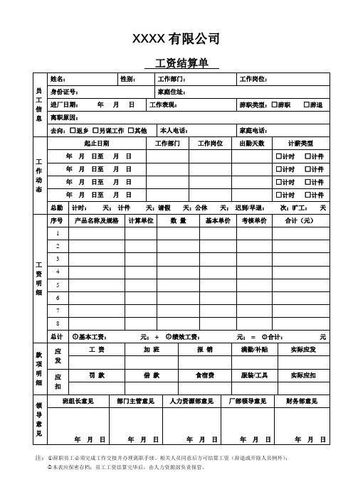 工资结算单