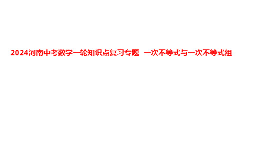 2024河南中考数学一轮知识点复习专题 一次不等式与一次不等式组 课件