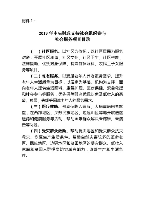 2013年中央财政支持社会组织参与社会服务项目完整资料